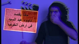شرح فيلم أرض الخوف لـ داوود عبد السيد من عنيا 