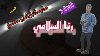 كوكتيل شرح عدني غناء رنا السلامي 
