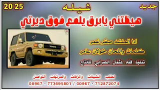 شيله هيظتني يابرق يلمع فوق ديرتي جديد 2025 الحان خولان عامر ادا المنشد صقر غمر رووووعه 