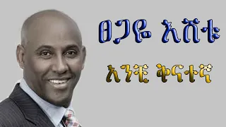Tsegaye Eshetu Anchi Kinategna Lyrics ፀጋዬ እሸቱ አንቺ ቅናተኛ በግጥም 