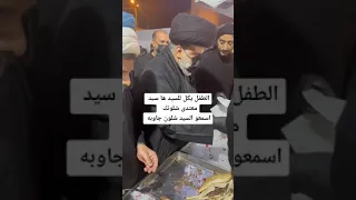 سيد مقتدى الصدر يوزع لفات كص وطفل يگله معتدى شلونك 