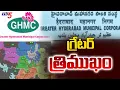 Lagu గ్రేటర్ త్రిముఖం..Telangana Government Planning To Divide GHMC Into Three Corporations | CM Revanth