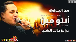 رضا البحراوي      اغنية انتو مين   توزيع درامز خالد الشبح      دندنها