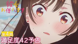 YouTube影片, 內容是出租女友 第四季 的 第 42 話預告