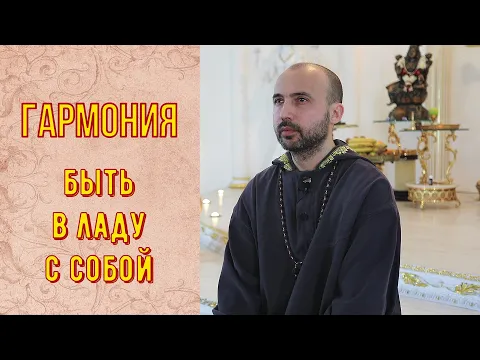 гармония, быть в ладу с собой image