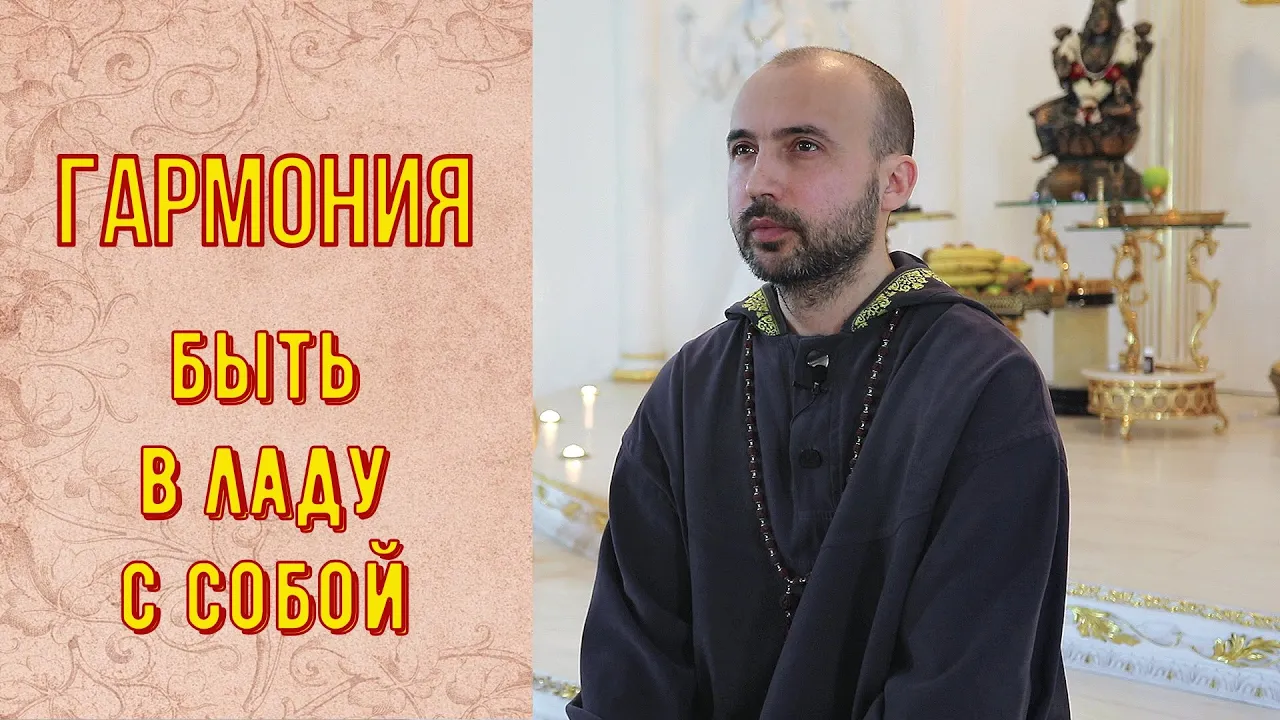 course гармония, быть в ладу с собой image