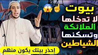 5 بيوت لا تدخلها الملائكة إحذر بيتك يكون منهم تكثر فيه المشاكل ويقل فيه البركة لا يفوتك 