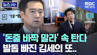 '돈줄 바짝 말라' 속 탄다, 발톱 빠진 김세의 또.. [뉴스.zip/MBC뉴스]