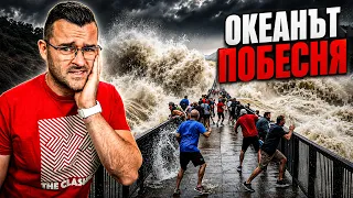 СЕКУНДИ ПРЕДИ УДАРА - Огромни ВЪЛНИ уловени на камера