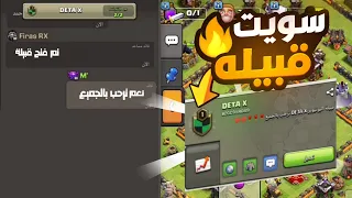 سويت قبيلة في لعبة كلاش اوف كلانس سبب الانقطاع Clash Of Clans 