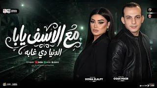 مع الأسف يابا الدنيا دي غابه   ملناش مكان فيها   دنيا الالفي  محمد اوشا   ترندات التيك توك شعبي      دندنها