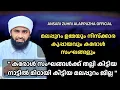 Lagu മലപ്പുറം ഉമ്മയും നിസ്ക്കാര കുപ്പായവും കരോൾ സംഘങ്ങളും | Ansari Zuhri Alappuzha | ©✓