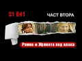 Lagu РОМЕО И ЖУЛИЕТА ПОД ВЛАКА: Трагедията на забранената любов