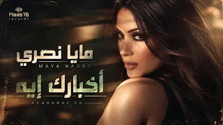 مايا نصري   أخبارك إيه                                                                     دندنها