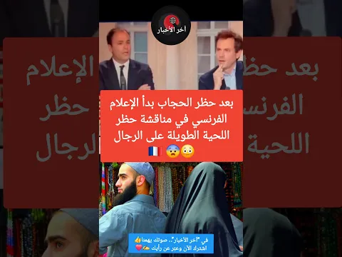 بعد حظر الحجاب الإعلام الفرنسي يناقش   حظر اللحية الطويلة على الرجال😲😨🇫🇷 #فرنسا #الجالية_المغربية