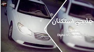 خليجي استكنان        ترند  التيك توك   مطلوبة اكثر شيء دندنها