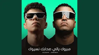 مبروك يالي صحابك نسيوك دندنها