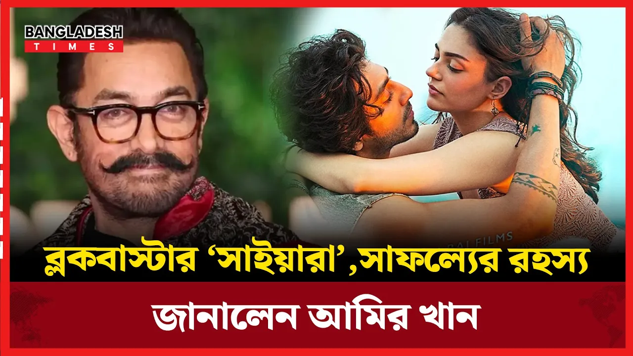 ‘সাইয়ারা’ জেন জেড প্রজন্মের সঙ্গে দারুণভাবে মিলে গেছে: আমির খান