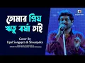 Tomar Priyo Ritu Barsha Tai | তোমার প্রিয় ঋতু বর্ষা তাই ... | Upal Sengupta \u0026 Shnuopaka LIVE