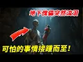 Download Lagu 幽暗深渊暗藏200年不见阳光的地下傀儡，在密不见风的天坑底部竟然开始流汗，可怕的事情接踵而至！【户外小北哥】