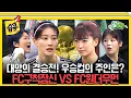 Download Lagu [#습콕📌] ⭐G리그 대망의 결승전⭐ 우승컵을 들어 올릴 최강팀은?🔥 FC구척장신 VS FC원더우먼 경기 하이라이트⚽ #골때리는그녀들 #ShootingStars #SBSenter