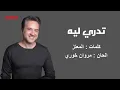 مروان خوري - تدري ليه (النسخة الاصلية 2024) | Marwan Khoury - Tadri Leh (Lyrics Video)