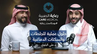 عندما يتوقف الدم عن الوصول إلى الدماغ - بودكاست رعاية| مع د.علي البلوي