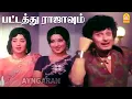 Download Lagu Pattathu Rajavum - HD Video Song | பட்டத்து ராஜாவும் | Meenava Nanban | MGR | Latha