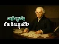 Download Lagu ចម្បាំងនៅក្នុងចិត្ត ខ្លាំងក្នុងរាងកាយ