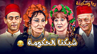 شبكنا الحكومة      ريا وسكينة دندنها