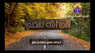                  إلى الله نمضي  أناشيد دينية  أناشيد دينية       الى الله نمضي ياهنيئا لمن سبق دندنها
