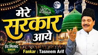 ईद मिलाद स्पेशल क़व्वाली 2026 : Mere Sarkar Aaye | मेरे सरकार आये | Tasneem Arif Qawwali