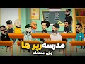 Download Lagu مدرسه رپر ها 😂 ورژن امتحانات