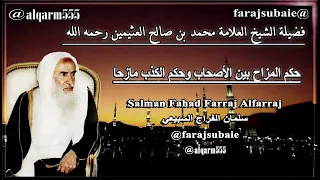 حكم المزاح بين الأصحاب وحكم الكذب مازحا  الشيخ محمد بن عثيمين رحمه الله دندنها