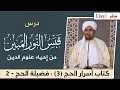 Download Lagu #مباشر: درس قبس النور المبين من إحياء علوم الدين- أسرار #الحج - 3 : فضيلة الحج (2)- 9 ذو القعدة 1446