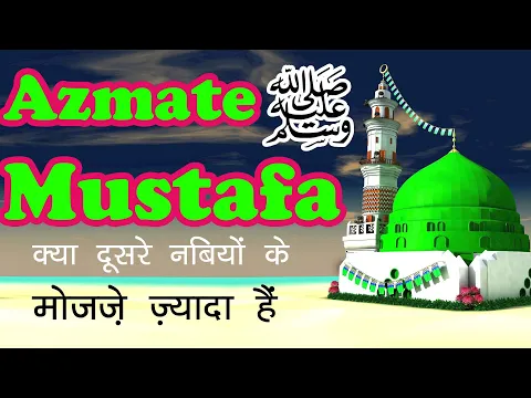 Azmat e Mustafa | Kya Doosre Nabio Ke Mujaze Hamare Nabi Se Zyada Hain | Kamalat e Muhammadia