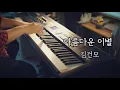 Kim Gun Mo - A Beautiful Farewell piano cover