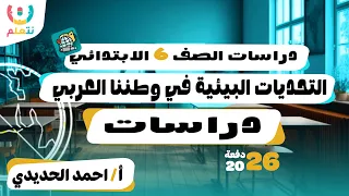 التحديات البيئية في الوطن العربي دراسات اجتماعية الترم الاول 2026 