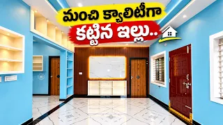 మంచి క్వాలిటీగా కట్టిన ఇల్లు 🏡 || 2.7 Cents 2bhk independent House For Sale