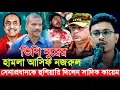 Download Lagu ভিপি নুর প্রসঙ্গে সেনাপ্রধান ও আসিফ নজরুলকে কড়া বক্তব্য | সাদিক কায়েম | sadik kayem | vp nur