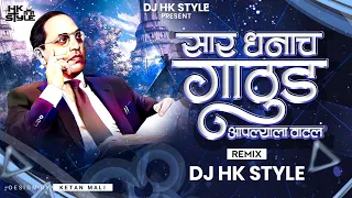 kay hota dada aplya kade pahil sara dhanach gathuda aplyala vatla dj hk style 500k special 