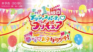 YouTube影片, 內容是Delicious Party ♡ 光之美少女 電影版 的 【本予告（60秒）】『映画デリシャスパーティ♡プリキュア』／9月23日（祝・金）公開