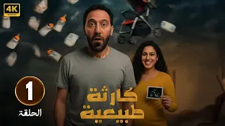 الحلقة 1 من مسلسل كارثه طبيعيه بطولة محمد سلام و جهاد حسام الدين 2025  الحلقة 1 من مسلسل كارثه طبيعيه بطولة محمد سلام و جهاد حسام الدين 2025