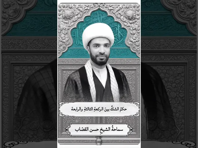 ⁣حكم الشك بين الركعة الثالثة والرابعة