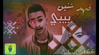 ريمكس فهد شنين بيبي 