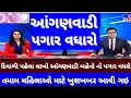 Download Lagu Pm ની જાહેરાત🧾 ગુજરાત સરકારે આંગણવાડી પગાર વધારાને લઈને કરી મહત્વની જાહેરાત#આંગણવાડી પગાર વધારો 2025