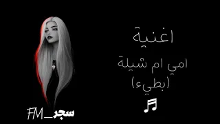 اغنية امي ام شيلة بطيء سجر FM 