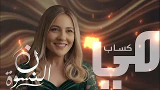                      مي كساب   أختي                                            دندنها