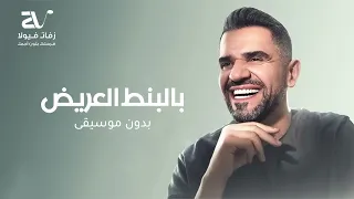 لقيت الطبطبه بدون موسيقى  بالبنط العريض    حسين الجسمي   اغاني بدون موسيقى دندنها