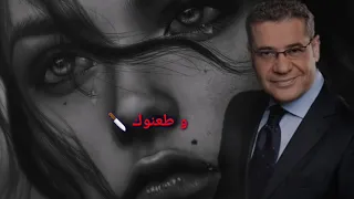 أجمل ما قال مصطفى الآغا عن الخيانة   لا يفوتك    أتركهم ل الل ه   دندنها